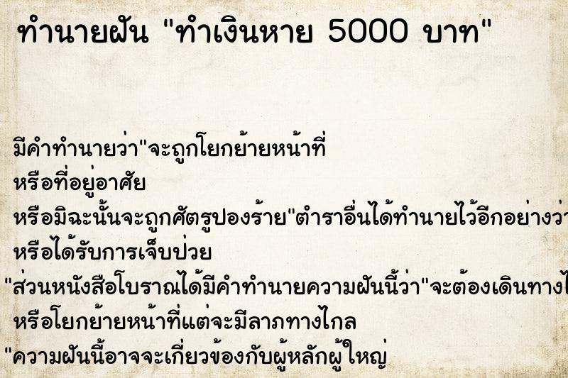ทำนายฝันทำนายฝันทำเงินหาย5000บาท